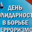 Ежегодно 3 сентября Россия отмечает День солидарности в борьбе с терроризмом. - Парабельский район