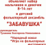 Детский фольклорный ансамбль "Забавушка" - Дом культуры