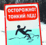 Внимание! Тонкий лед! - Парабельский район