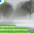 Внимание! Неблагоприятные погодные условия! - Парабельский район