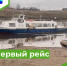 В первый свой рейс в этом году  отправится КС по маршруту: Парабель - Шпалозавод - Нарым - Талиновка - Парабельский район