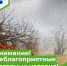 Внимание! Неблагоприятные погодные условия! - Парабельский район