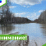 Внимание! Высокая водность! - Парабельский район