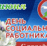Поздравление главы района Елены Рязановой и председателя Думы Михаила Гордиевского с Днём социального работника - Парабельский район